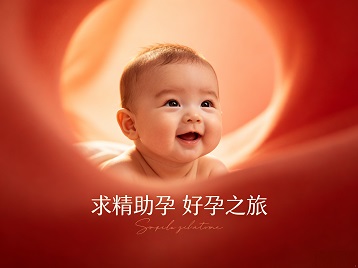 宝应求精助孕科学助孕 开启专属好孕之旅